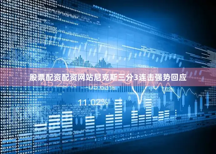 股票配资配资网站尼克斯三分3连击强势回应