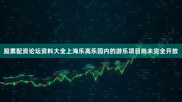 股票配资论坛资料大全上海乐高乐园内的游乐项目尚未完全开放