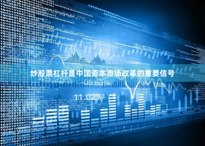 炒股票杠杆是中国资本市场改革的重要信号