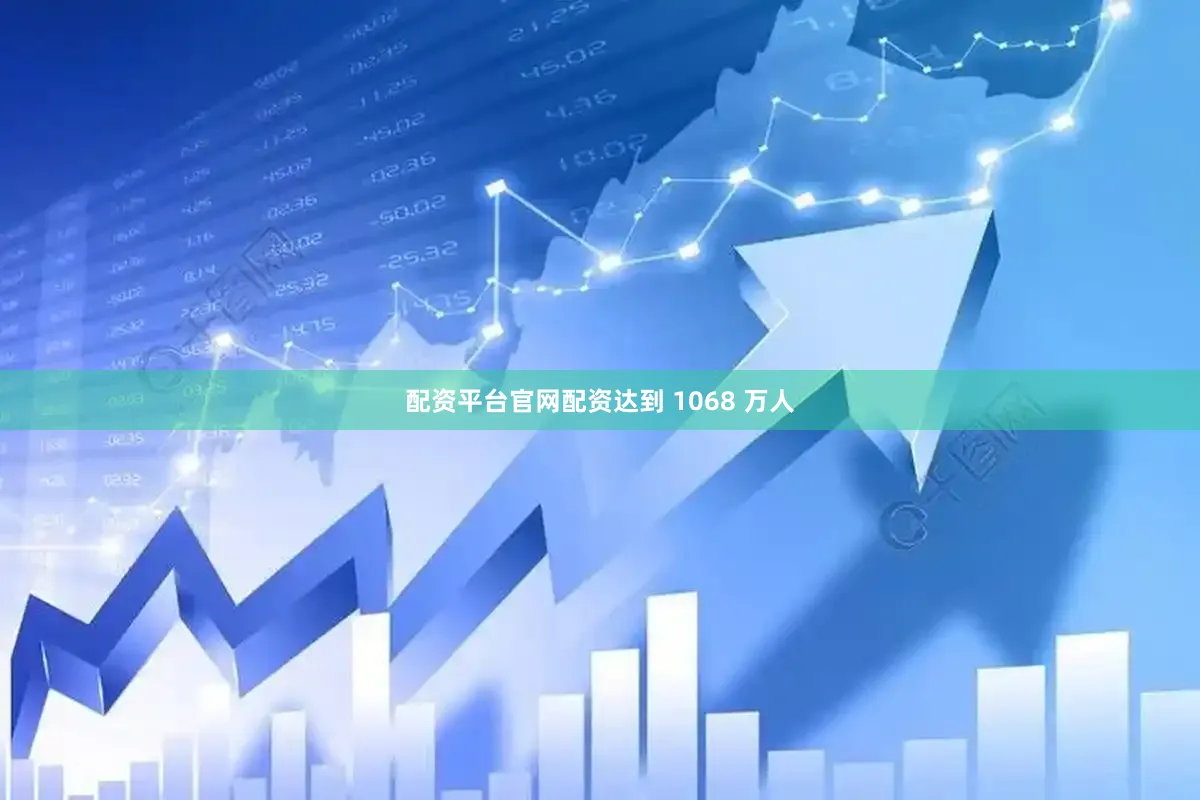 配资平台官网配资达到 1068 万人