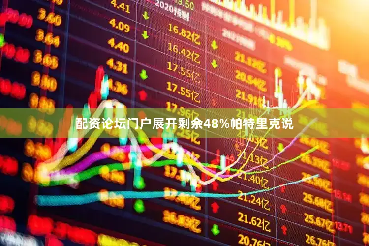 配资论坛门户展开剩余48%帕特里克说