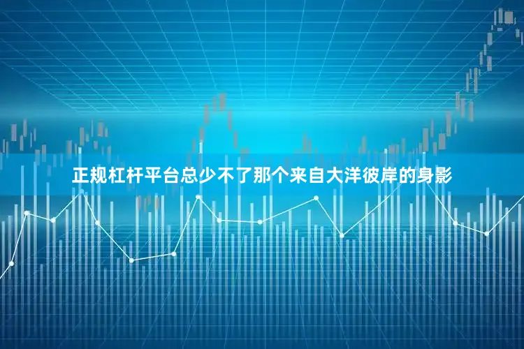 正规杠杆平台总少不了那个来自大洋彼岸的身影