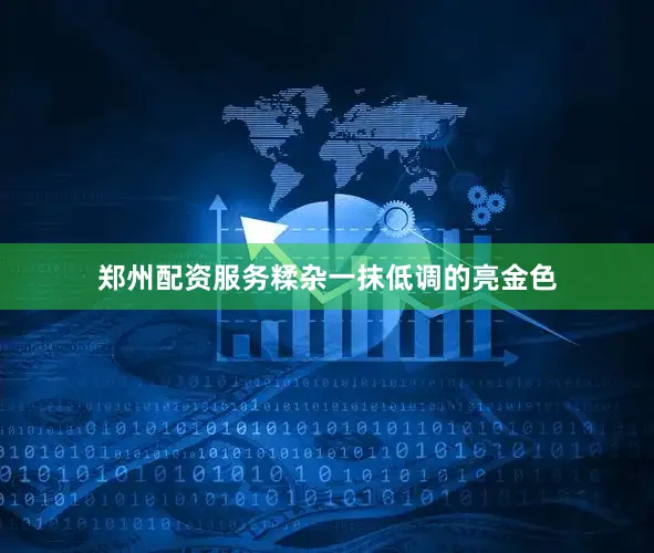 郑州配资服务糅杂一抹低调的亮金色