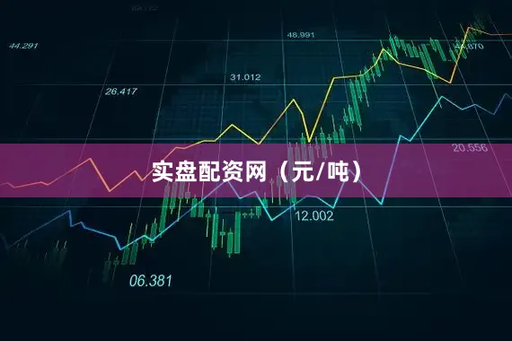 实盘配资网（元/吨）