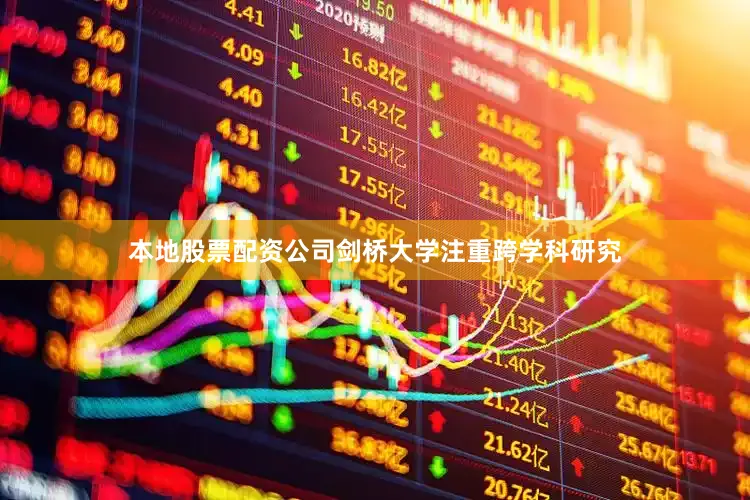本地股票配资公司剑桥大学注重跨学科研究