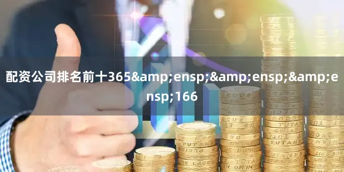 配资公司排名前十365&ensp;&ensp;&ensp;166
