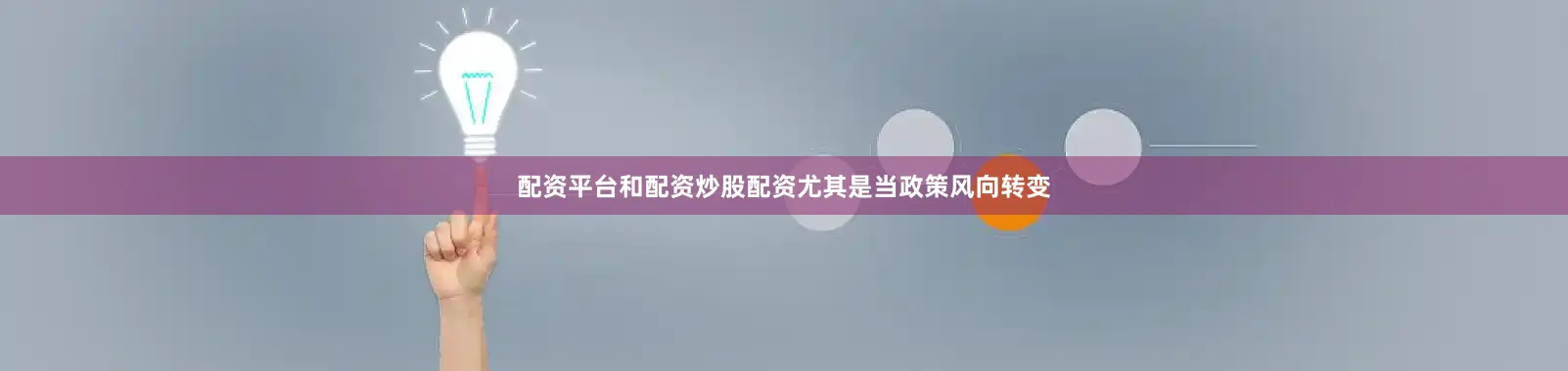 配资平台和配资炒股配资尤其是当政策风向转变