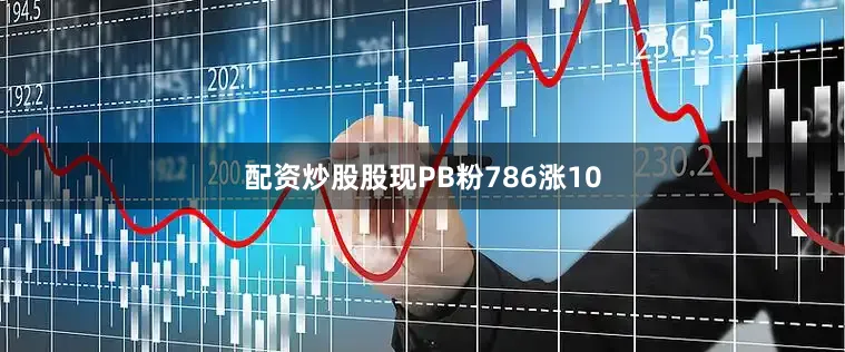 配资炒股股现PB粉786涨10