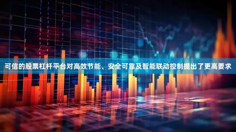 可信的股票杠杆平台对高效节能、安全可靠及智能联动控制提出了更高要求