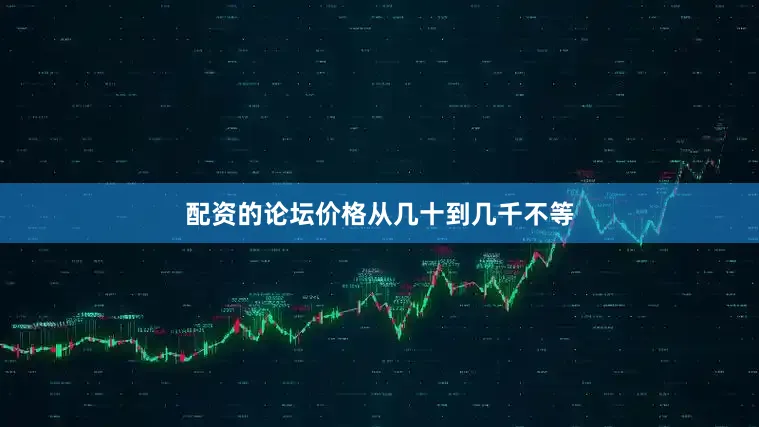 配资的论坛价格从几十到几千不等