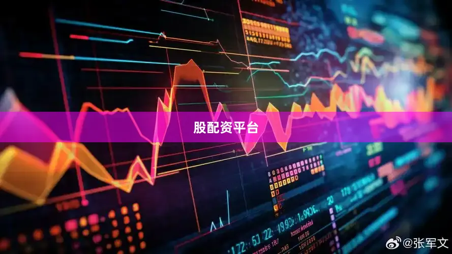 股配资平台