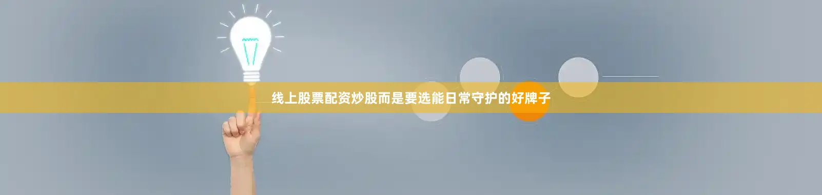 线上股票配资炒股而是要选能日常守护的好牌子