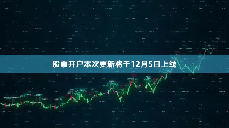 股票开户本次更新将于12月5日上线