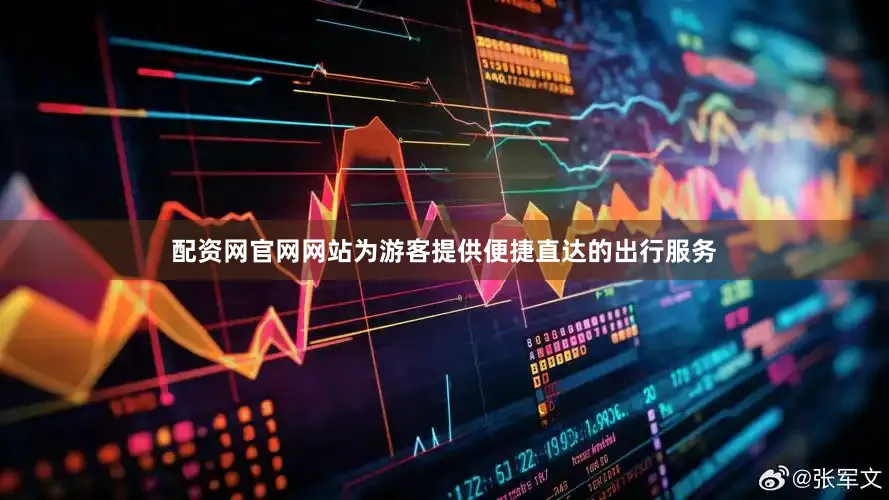 配资网官网网站为游客提供便捷直达的出行服务