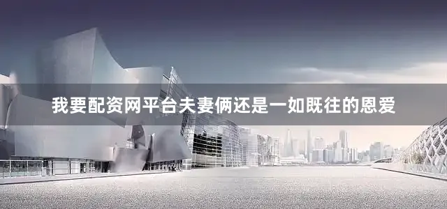 我要配资网平台夫妻俩还是一如既往的恩爱