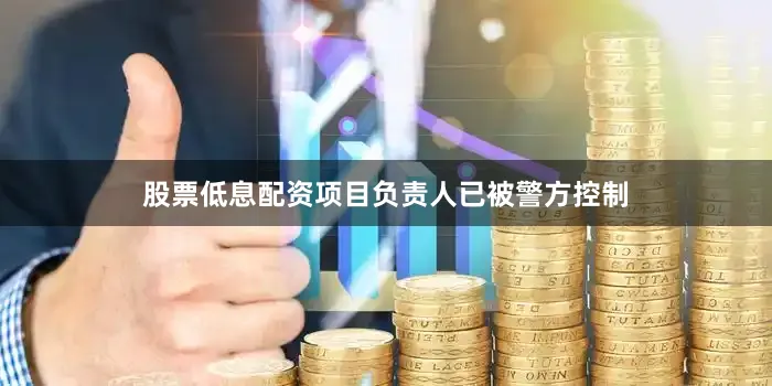 股票低息配资项目负责人已被警方控制