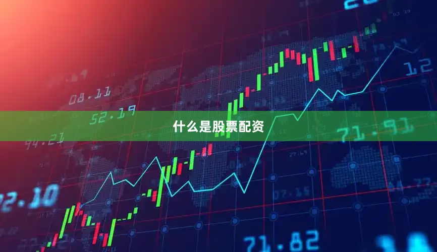 什么是股票配资