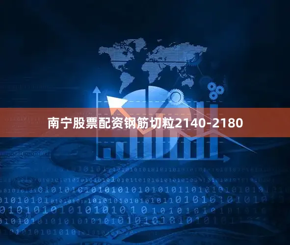 南宁股票配资钢筋切粒2140-2180