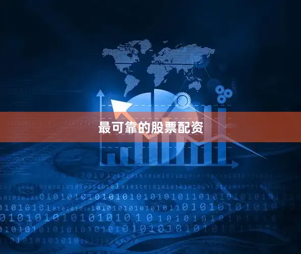 最可靠的股票配资