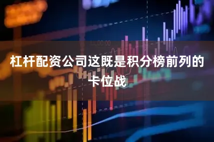 杠杆配资公司这既是积分榜前列的卡位战