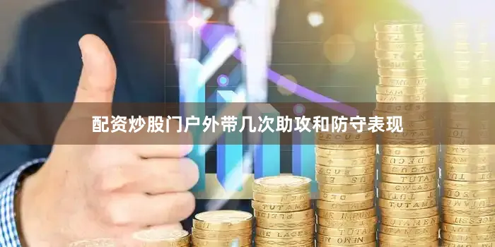 配资炒股门户外带几次助攻和防守表现